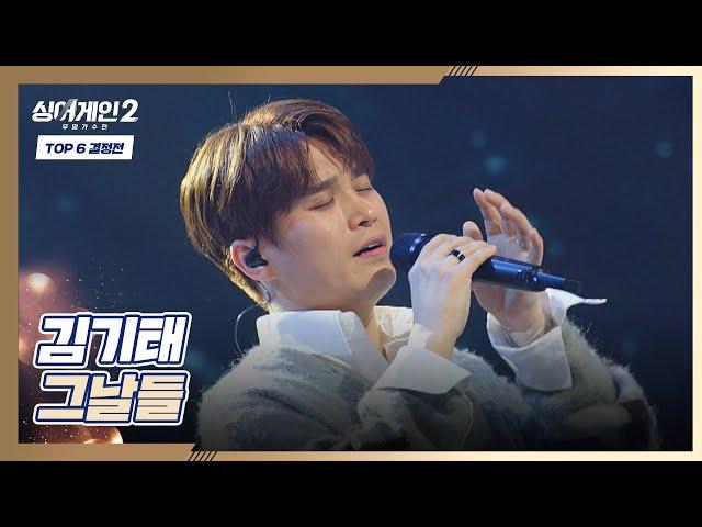 ((여운 甲)) 김기태의 짙은 감성이 묻어나는 〈그날들〉 싱어게인2(singagain2) 11회 | JTBC 220221 방송