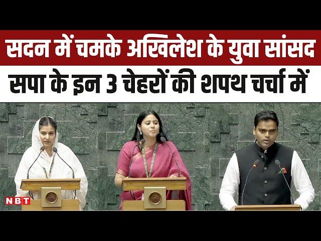 Parliament Session: SP के युवा सांसदों ने ली शपथ, Priya Saroj और Iqra Hasan के नाम चर्चा में | NBT