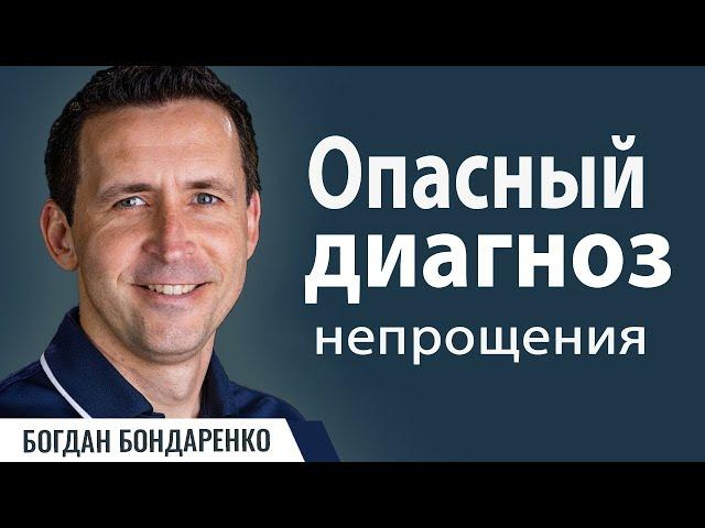 Опасный Диагноз │ Пастор Богдан Бондаренко │ Проповеди Христианские