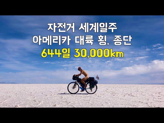 20대의 마지막, 나는 자전거 여행을 택했다. [남미 자전거 여행 몰아보기]