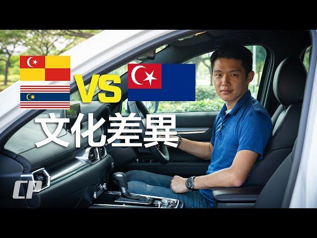 新山和吉隆坡的文化差異 ? Cultural differences between Johor Bahru and Kuala Lumpur