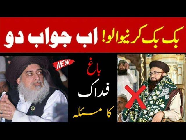 Baga Fidak ka masla! Allama khadim hussain reply Dr jalli