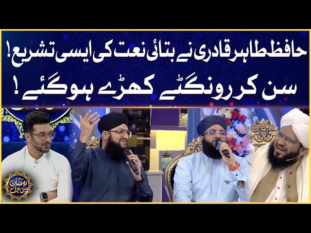 Hafiz Tahir Ki Naat Sun Kar Rongtay Khare Hogaye | Laylat-Al-Qadr | Ramazan Mein BOL | Sehr