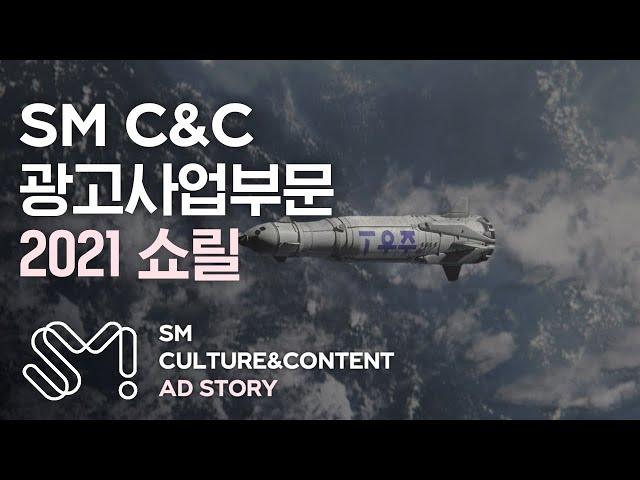 2021 SM C&C 광고사업부문 쇼릴 (2021 SM C&C Advertising Show-reel)