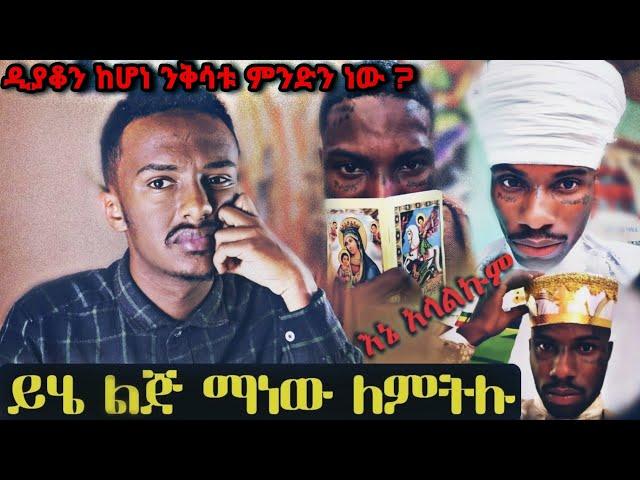 እኔ በግሌ ገርሞኛል የቲክቶኩ አነጋጋሪው ዲያቆን እስራኤል ማነው ? ዓላማውስ ምንድን ነው ?