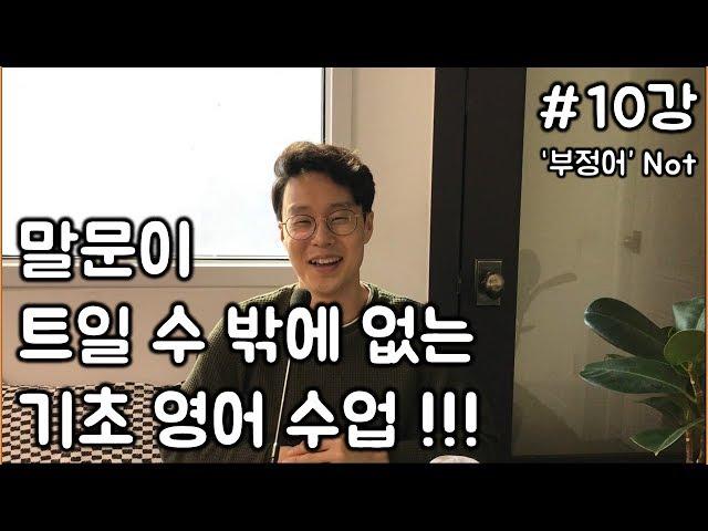 다시 배우는 영어회화와 문법 #10_"~ 아닙니다" - 2강 _ 세상 가장 쉽고 친절한 영어회화 수업 (늦은 배움을 응원합니다.) (친절한 대학 정주행 44편)