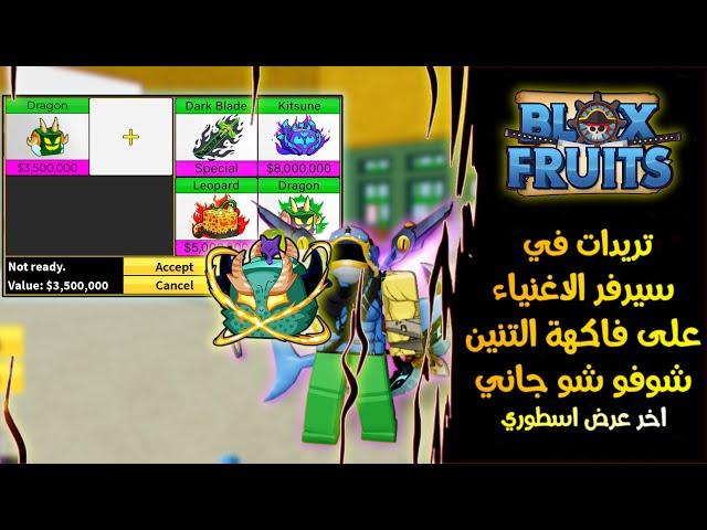 وش ممكن يجيني عروض على فاكهة التنين في سيرفر الاغنياء  الاخير صدمة بلوكس فروت | Roblox Blox Fruits