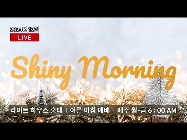 20241225 샤이니 모닝 Shiny Morning시편113:1 - 9_ 라이트하우스 홍대 노원경 목사