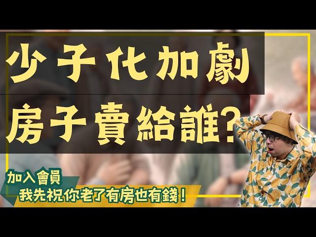 【投資客不說的秘密】少子化下，未來房子要賣給誰？有誰能接手這些房產？#買房阿元 #高雄房地產 #台北房地產#少子化#房價#都市化#人口流動