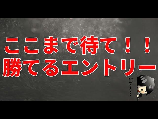 【FX】初心者必見！！勝てるトレーダーが待っているところはここ。待つことも明確に出来る勝っているトレーダーが無意識やっているエントリーポイントの探し方！