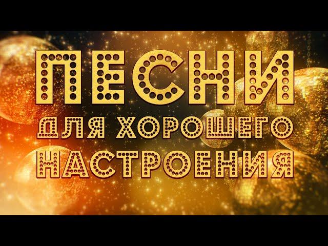 ПЕСНИ ДЛЯ ХОРОШЕГО НАСТРОЕНИЯ!  ПОПРОБУЙ НЕ ПОДПЕВАТЬ 2022
