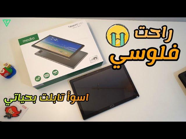 راحت فلوسي ! اسوأ تابلت شفته بحياتي | modio tablet pc M21