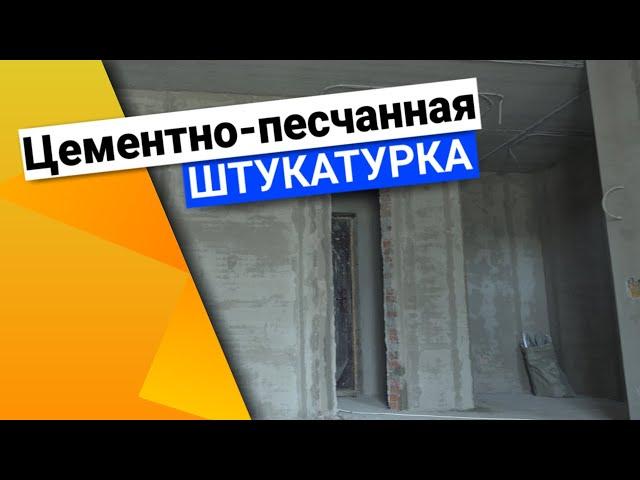 Цементно-песчанная штукатурка | Наша работа