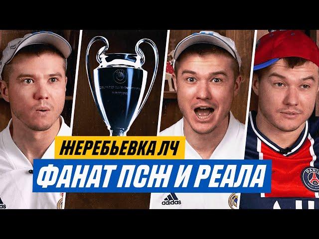 ФАНАТ НА ЖЕРЕБЬЕВКЕ ЛИГИ ЧЕМПИОНОВ / KUBA IBRA