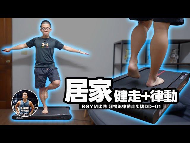 一台抵三台！律動、健步、超慢跑機 ！【水平律動/輕巧機身/ 無需組裝】沉浸式開箱！ft. BGYM 比勁 超慢跑律動走步機 DD-01