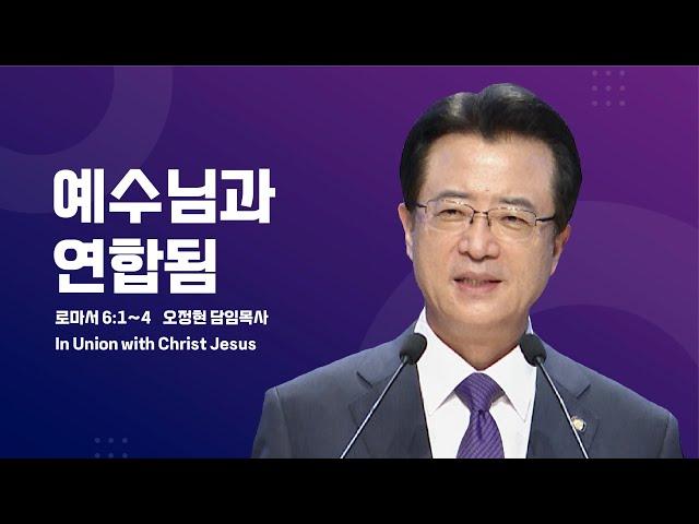 [사랑의교회] 예수님과 연합됨 - 오정현 담임목사