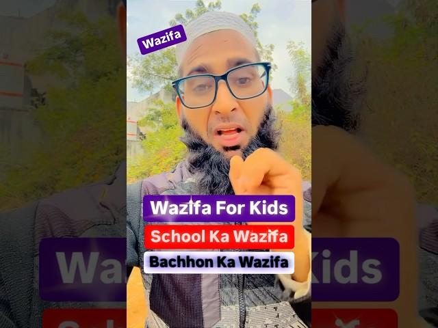 Wazifa For Kids | Ayatul Kursi | Bachhon Aur School #wazifa #ayatulkursi #shortsfeed #school