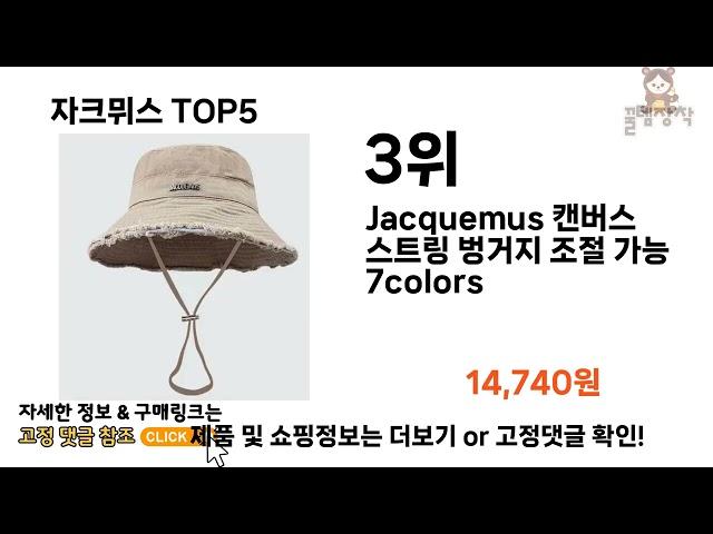 [자크뮈스 추천]ㅣ쿠팡에서 제일 잘팔리는 자크뮈스 BEST 5 추천해드립니다