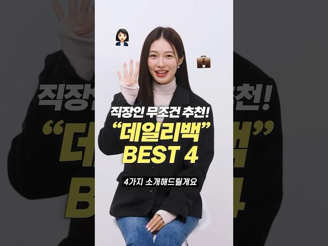 진짜 평생 쓰는!! 데일리백 가방 브랜드 BEST 4