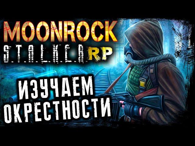 ИЗУЧАЕМ ОКРЕСТНОСТИ ● MOONROCK STALKER RP ● СТАЛКЕР РП ● №18 #stalkerrp