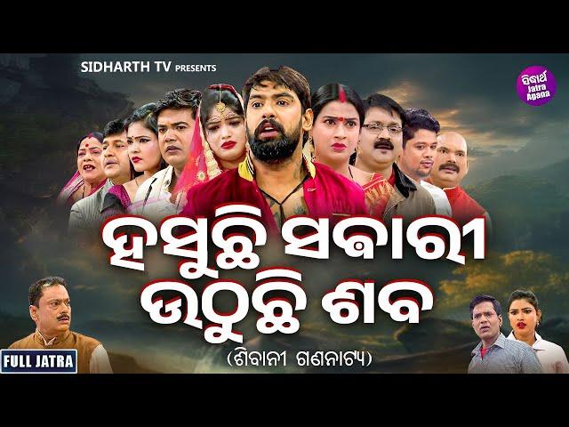 FULL JATRA- HASUCHHI SABARI UTHUCHI SABA-ହସୁଛି ସବାରୀ ଉଠୁଛି ଶବ | Superhit New Jatra |SIBANI GANANATYA