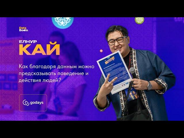 Как благодаря данным можно предсказывать поведение и действия людей? Кейс GoDays с Елнуром Кай.