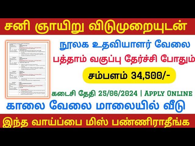  நூலக உதவியாளர் வேலைவாய்ப்பு 2024 | Permanent Govt Jobs |Government Jobs 2024 in Tamil
