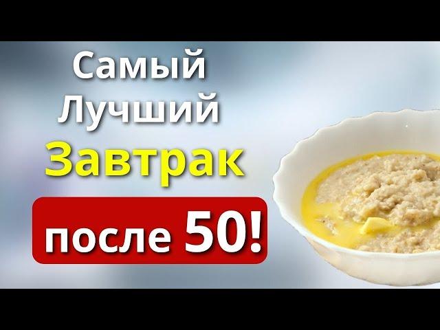 Вот ЧТО надо  Есть на Завтрак после 50 лет (Старайтесь включать в свой рацион)