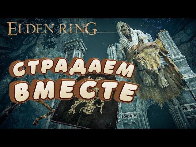 Stream Elden Ring | Стрим игры года Элден Ринг | Первый раз онлайн мод | Оценка каналов | Пиар