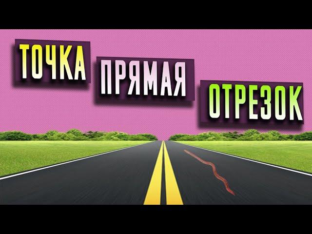 Точка. Кривая линия. Прямая линия. Отрезок // Математика 1 класс