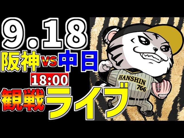 【 阪神公式戦LIVE 】 9/18 阪神タイガース 対 中日ドラゴンズ プロ野球一球実況で一緒にみんなで応援ライブ #全試合無料ライブ配信 #阪神ライブ ＃とらほー #ライブ ＃前川右京