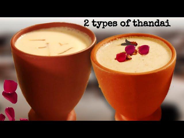 एक ही mixture से बनाएं दो तरह की ठंडाई केसर ठंडाई और गुलकंद ठंडाई | Kesar Thandai | Gulkand Thandai