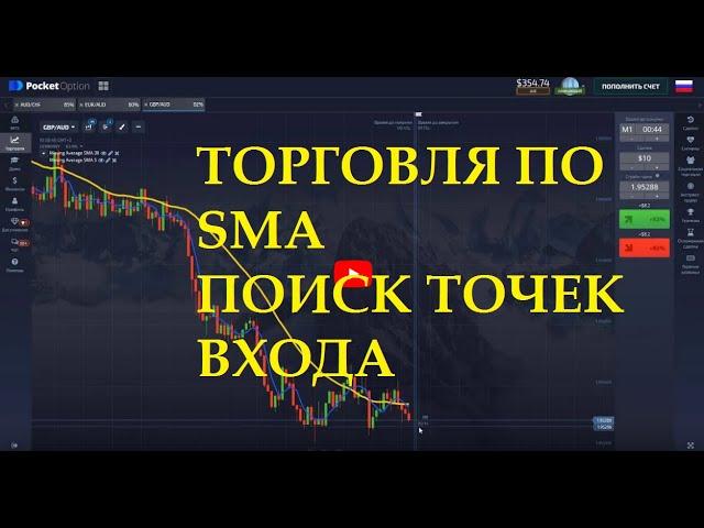 Торговля по стратегий SMA пересечение на Бинарных опционов! Покет Опшн