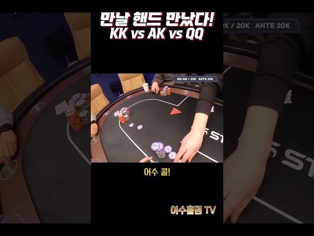 [홀덤] 만날 핸드 만났다 | KK vs QQ vs AK #shorts