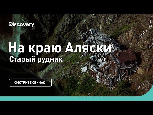 Старый рудник | На краю Аляски | Discovery