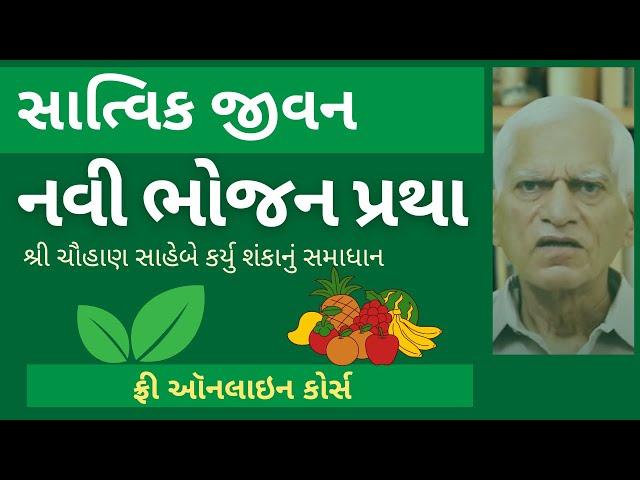 નવી ભોજન પ્રથા Advance New Diet System Solution by Shri B V Chauhan