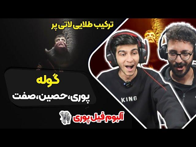 Poori X Hamid Sefat X Ho3ein - goolle (Reaction) | ری اکشن گوله پوری و حمید صفت و حصین