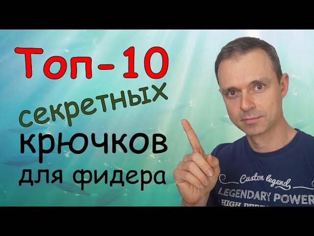 Топ 10 секретных крючков для фидерной ловли