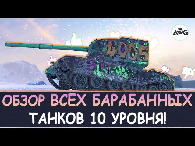 ОБЗОР ВСЕХ БАРАБАННЫХ ТАНКОВ 10 УРОВНЯ в Tanks blitz