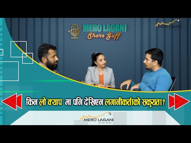 किन ‘लो क्याप’मा पनि देखिएन लगानीकर्ताको सकृयता ? || सेयर गफ ।। 12/10/2024।। @merolaganiofficial