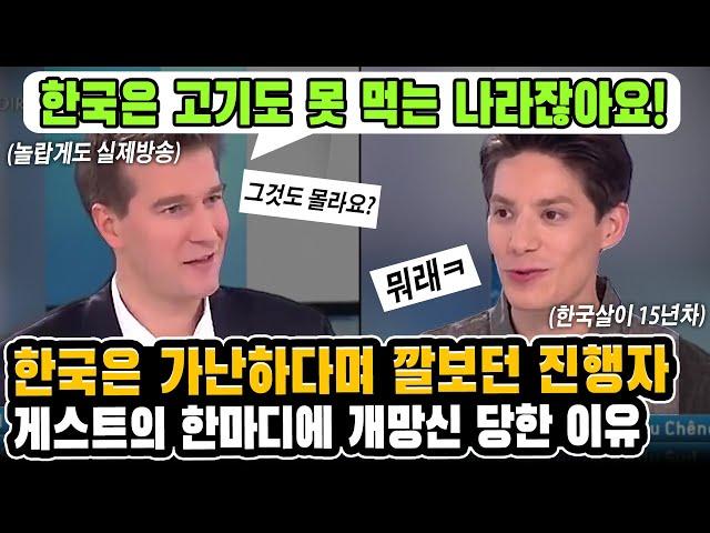 해외방송에서 한국을 깔보던 진행자가 한국살이 15년차의 한 마디에 개망신 당한 이유