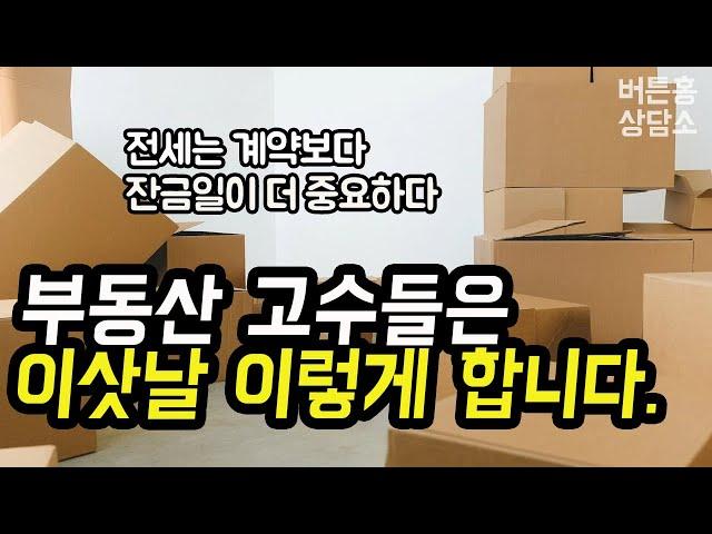 전세 잔금일에 꼭 해야 하는 5가지 주의사항