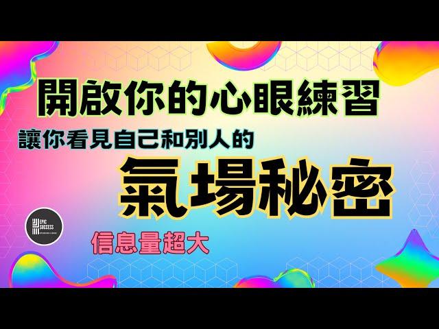 90%的人看不到的人體能量場｜氣場的秘密｜怎麼做，才能讓自己氣場強大？｜如何改變氣場？