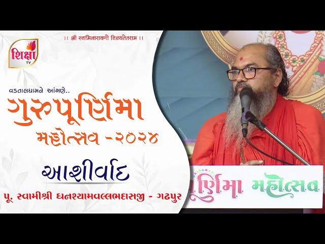 Pu. Swamishree Ghanshyamvallbhadasji | Ashirvad | Gurupurnima - 2024 | Vadtal | SHIKSHA TV