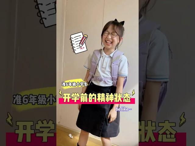 准六年级小学生开学前的精神状态be like