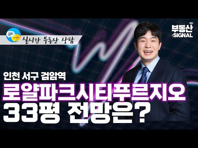 부동산시그널 : 인천광역시 서구 당하동 33평 아파트, 전망은?