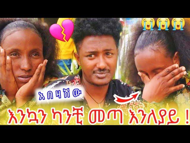 እንኳን ካንቺ መጣ እንለያይ! አበዛሽው!