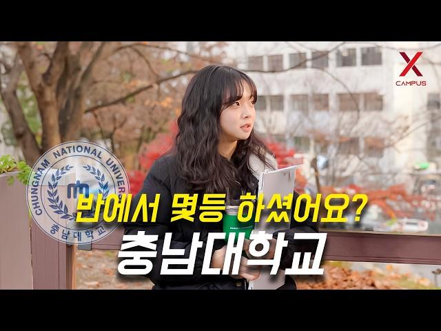 충남대학교, 몇 등급으로 합격하셨어요? (수시, 정시, 교과, 학종, 편입)