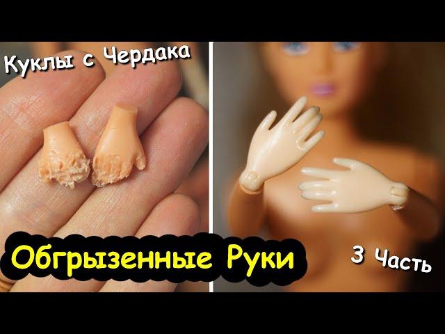 КУКЛЫ с ЧЕРДАКА! Обгрызенные руки! Как сделать шарнирные руки! 3 Часть