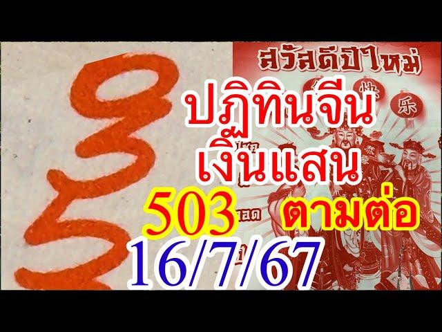 ดูดีๆๆแสนแตก503“ปฏิทินจีนเงินเเสน16/7/67”ตามต่อ